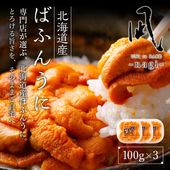 北海道産バフンウニ 100g×3p