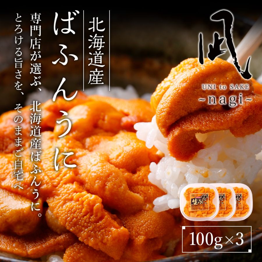 北海道産バフンウニ 100g×3p
