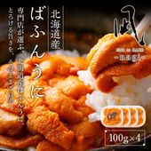 北海道産バフンウニ 100g×4p