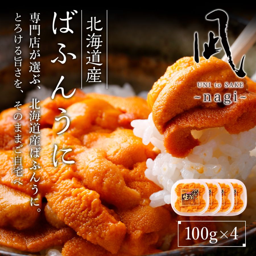 北海道産バフンウニ 100g×4p