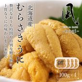 北海道ムラサキウニ 100g×4p