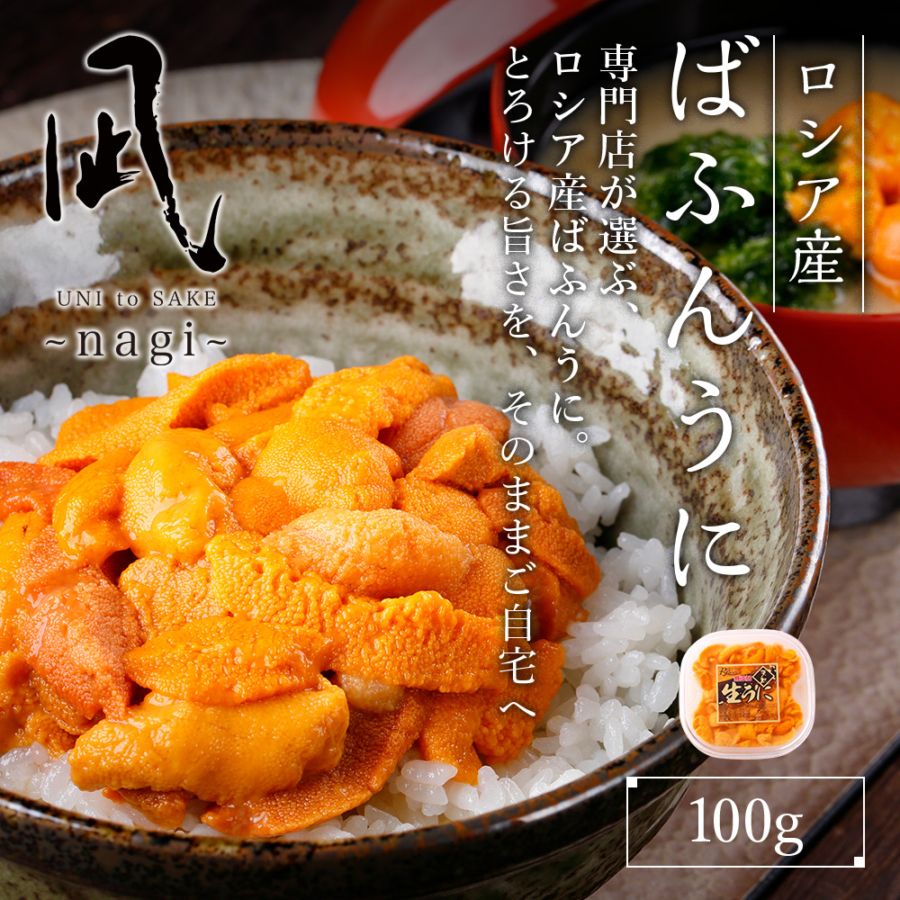 ロシア産　バフンウニ　　 100g