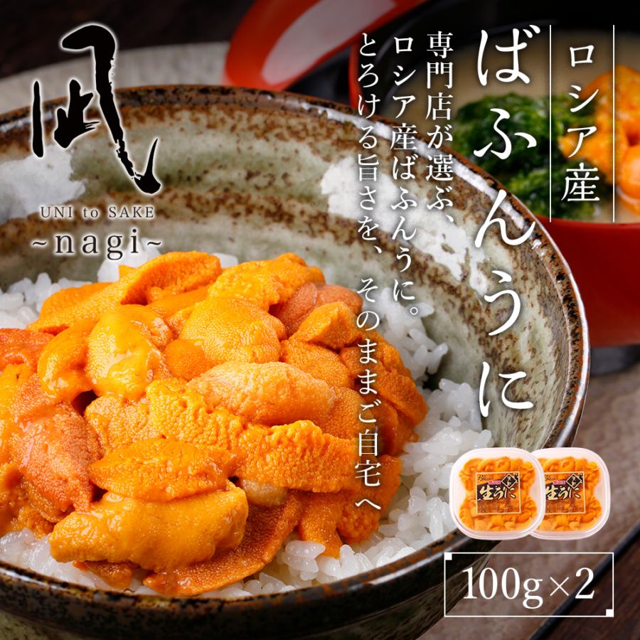 ロシア産　バフンウニ　　 100g×2p