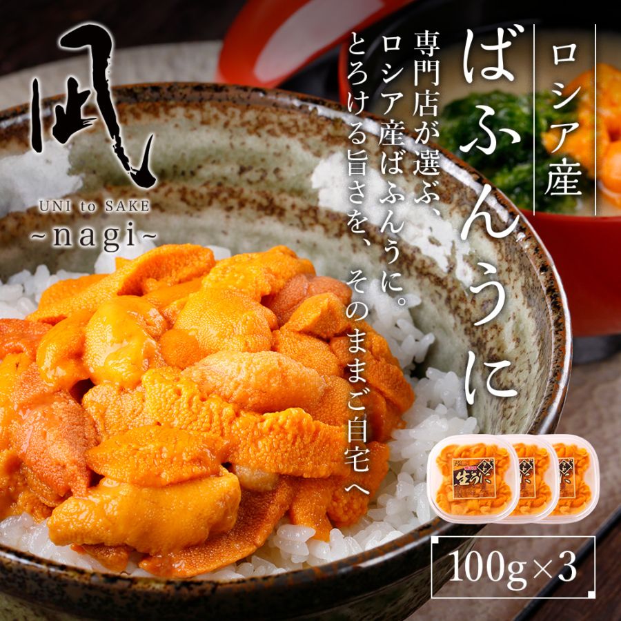 ロシア産　バフンウニ 　　100g×3p