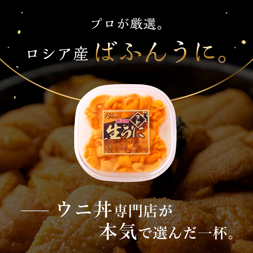 ロシア産　バフンウニ 　　100g×3p