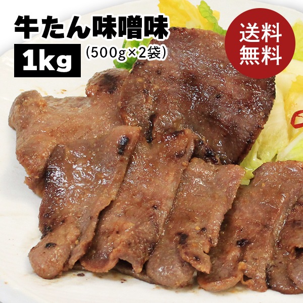 カネタ 仙台名物 牛タン 味噌味 1kg 約8人前 お歳暮 お中元 ギフト 肉 食品 冷凍 送料無料 ●牛たん味噌味1kg●k-01-カネタショップ