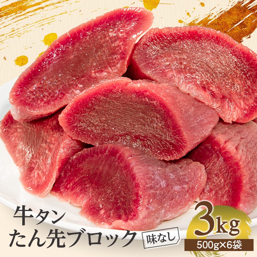 【大人気】牛タン 3mm 3kg入り タンカルビ1キロセット送料無料 20%オフ 楽天市場】厚切り タン 500g×1pc・2pc・4pc・6pc 約5mm カット