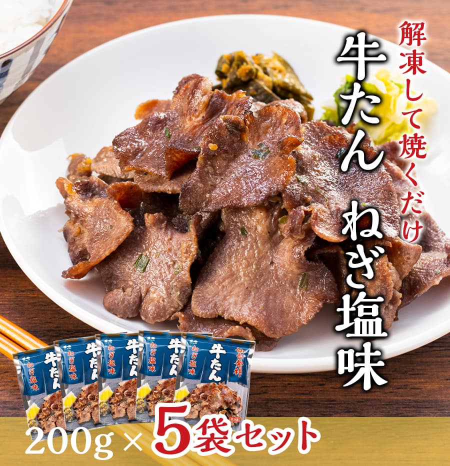 牛たん販売ページ 牛たんねぎ塩200g×5袋セット