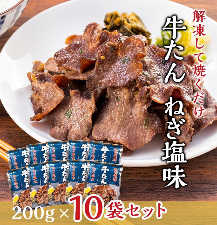 牛たん販売ページ 牛たんねぎ塩200g×10袋セット