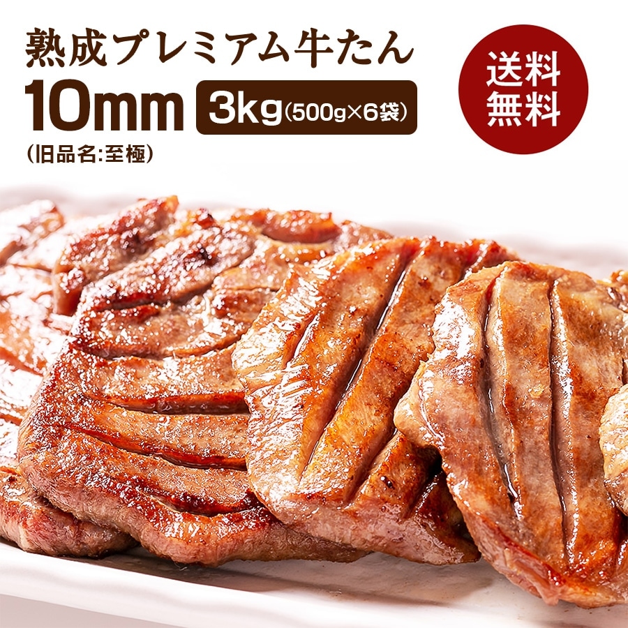 【大人気】牛タン 3mm 3kg入り 送料無料 20%オフ 300g】3mmカット薄切り牛タン(タン中、タン元使用)を税込・送料込でお