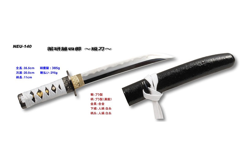 薬研藤四郎　模造刀　紐なし 美術模造刀剣 NEU-140 薬研藤四郎 短刀 | 模造刀,模造刀剣（観賞
