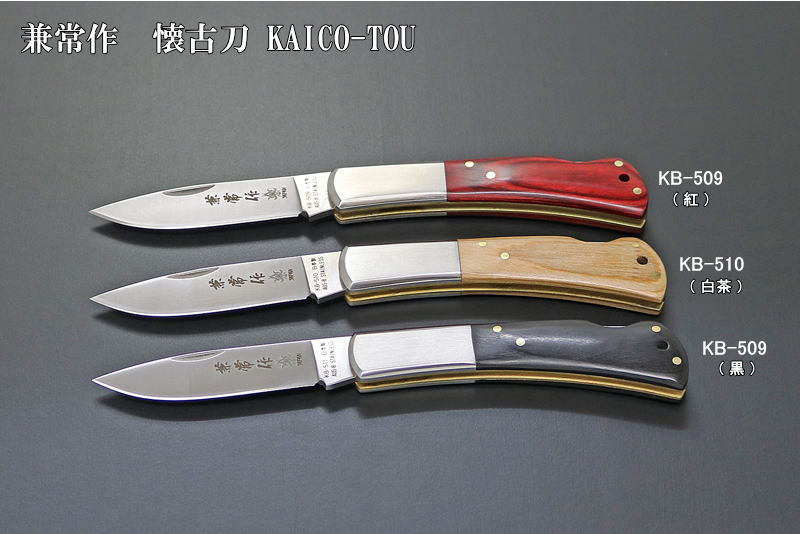 2025年11月頃発売予定！】兼常作 懐古刀 KAICO-TOU 白茶 (KB-510