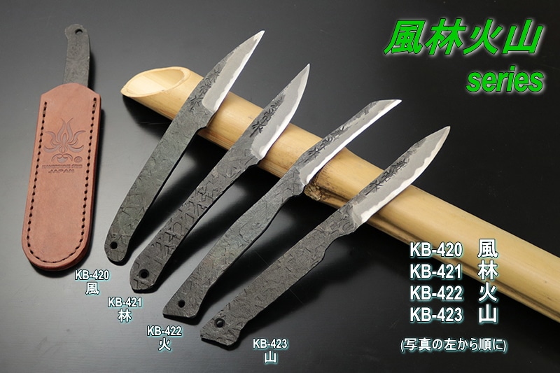 兼常作 「風林火山」シリーズ 4本まとめ買い (KB-420・KB-421・KB-422