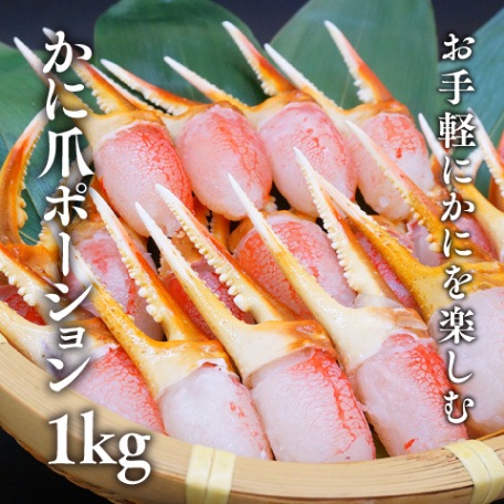 かに爪ポーション(1kg)