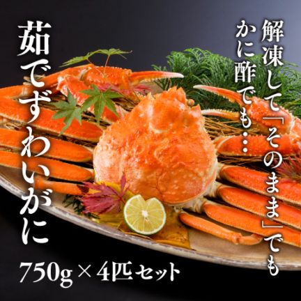 茹でずわいがに 750g×4匹（冷凍）