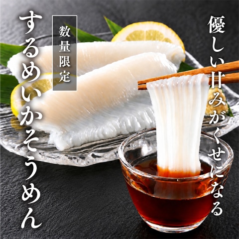 [数量限定]するめいかそうめん（冷凍）