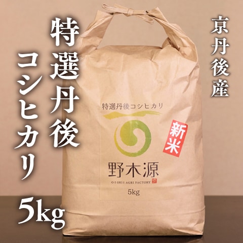 特選丹後コシヒカリ 5kg（常温）