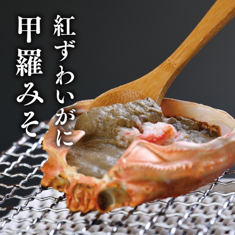 紅ずわいがに甲羅みそ