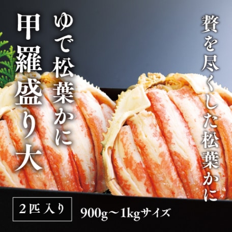 ゆで松葉かに甲羅盛り大 2匹入り