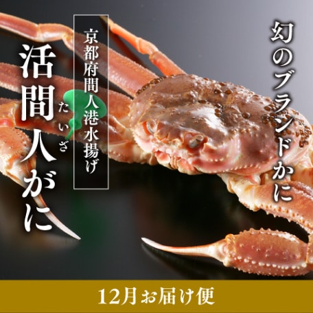 [12月お届け]活間人がに　700g~800g（冷蔵）