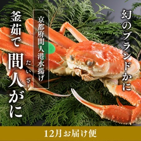 [12月お届け]釜ゆで間人がに　1kg〜 1.1kg （湯がきあがり900g〜1kg）（冷蔵）