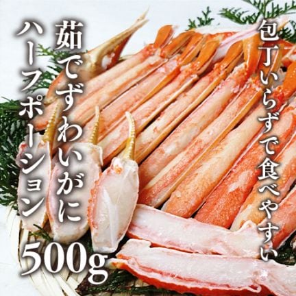 茹でずわいがにハーフポーション