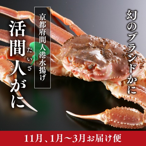 [11月・1月~3月お届け]活間人がに 1kg~1.1kg（冷蔵）