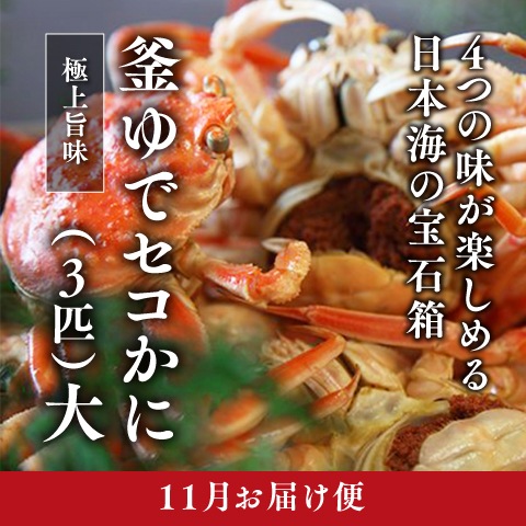 [11月お届け]釜ゆでセコがに（３匹）大サイズ（冷蔵）