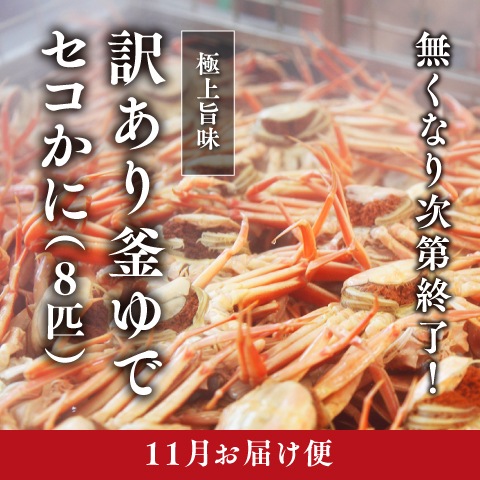 [11月お届け]訳あり釜ゆでセコがに 中サイズ（冷蔵）