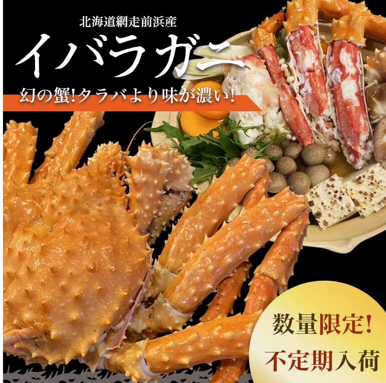 希少入荷！イバラガニ姿 安心の北海道網走前浜産 数量限定！ | かにまみれ