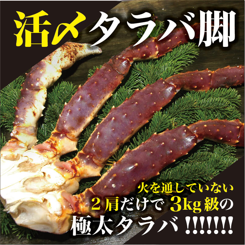 訳黒柴桜値引き中　タラバ脚3キロセット　特大サイズタラバカニ かに カニ 蟹 タラバガニ たらば蟹 | 特大7Lボイルたらば半