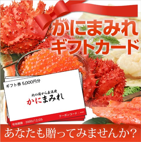 お祝い贈答ギフトに最適な産直カニギフト券 各種熨斗 メッセージカード対応 かにまみれ