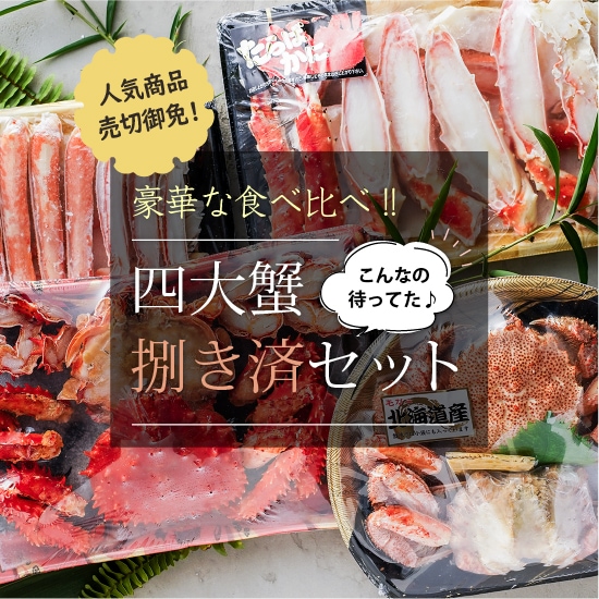 数量限定！【完全生産限定】 贅沢4大蟹食べ比べ捌き済セット 無添加