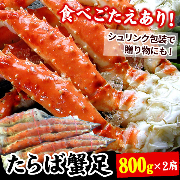 たらばがに足 約800ｇ×2肩（約1.6キロ） 送料無料（沖縄宛は別途送料2,200円頂戴いたします）