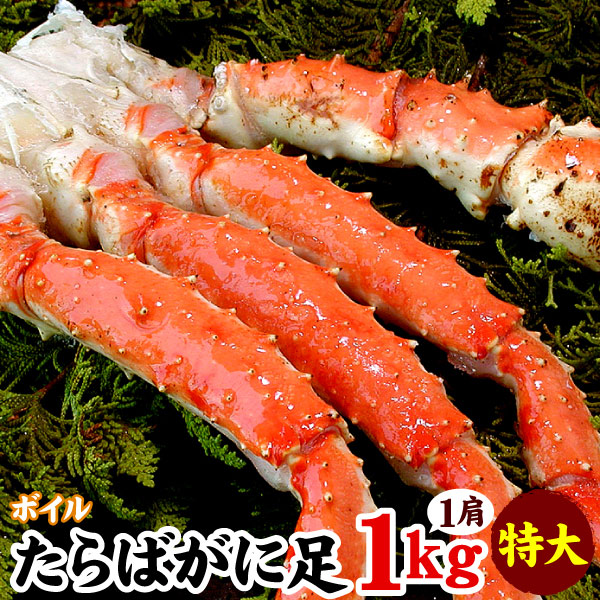 特大サイズ！たらばがに足１キロ 送料無料（沖縄宛は別途送料2,200円頂戴いたします）