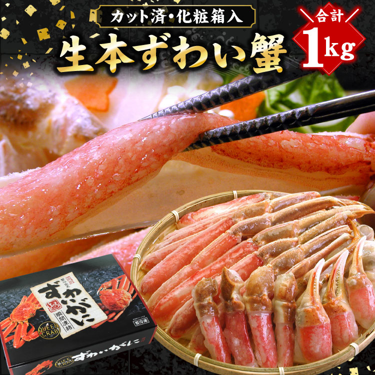 生ずわいがに 本ずわいがに 1kg カット済み 蟹しゃぶ カニ鍋 焼きガニ 化粧箱入り お歳暮 お中元 ギフト 海鮮 蟹 カニ かに 冷凍 かにしゃぶ 送料無料（沖縄宛は別途送料）