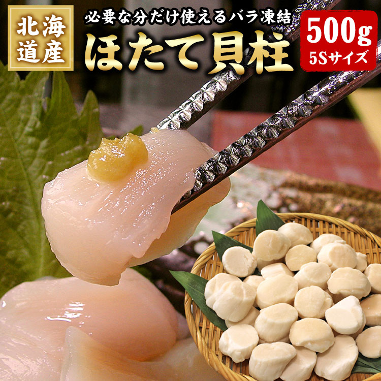 生食可 ホタテ 北海道産 ほたて貝柱 500g（約30-40粒前後） 5Sサイズ お刺身OK 帆立 貝柱 ギフト 海鮮バーベキュー BBQ 送料無料（沖縄宛は別途送料を加算）
