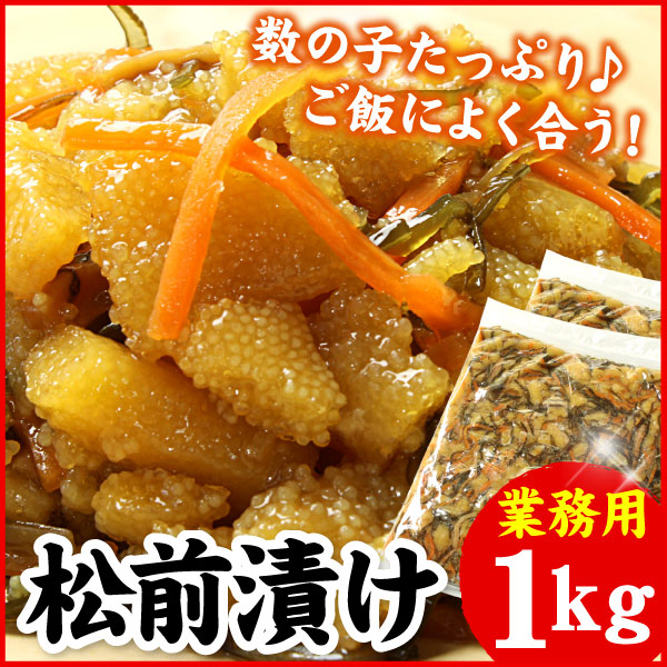 松前漬（業務用）贅沢！数の子たっぷり♪大量1キロ入 送料無料（沖縄宛は別途送料2,200円頂戴いたします）