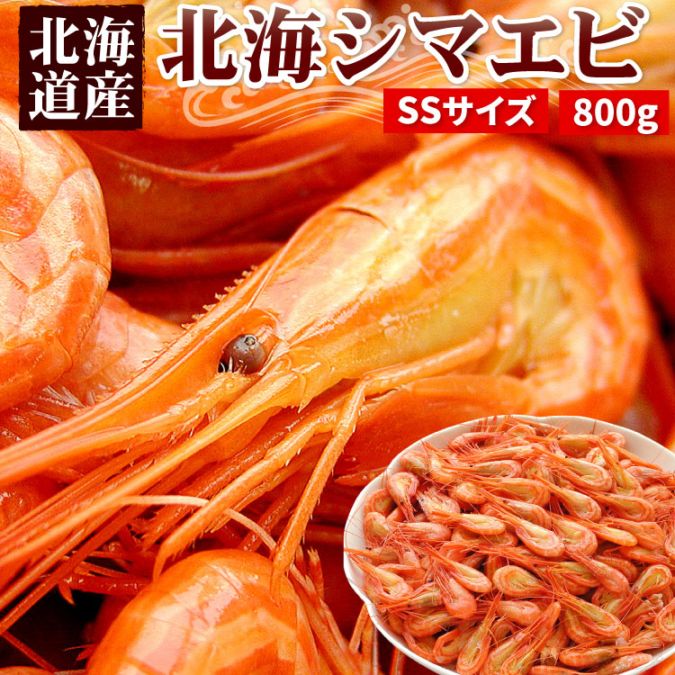 北海道産 北海しまえび （SSサイズ ）合計800g（約80-130尾前後）シマエビ えび 海老 エビ 送料無料（沖縄宛は別途送料2,200円頂戴いたします）