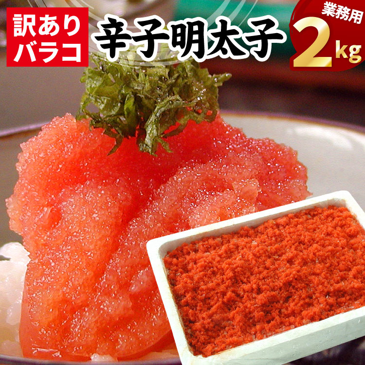 辛子明太子（バラ子）大量２キロ 送料無料（沖縄宛は別途送料2,200円頂戴いたします）