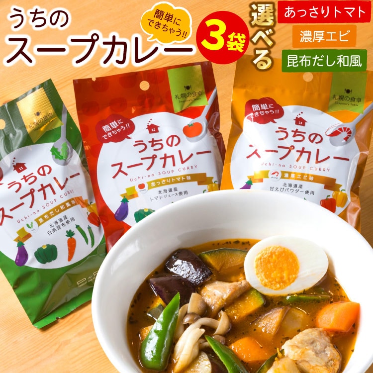 【メール便♪送料無料】札幌の食卓 うちのスープカレー（あっさりトマト 昆布だし和風 濃厚エビ）各１袋（２食入）×３種類セット【代引不可・着日指定不可・同梱不可】