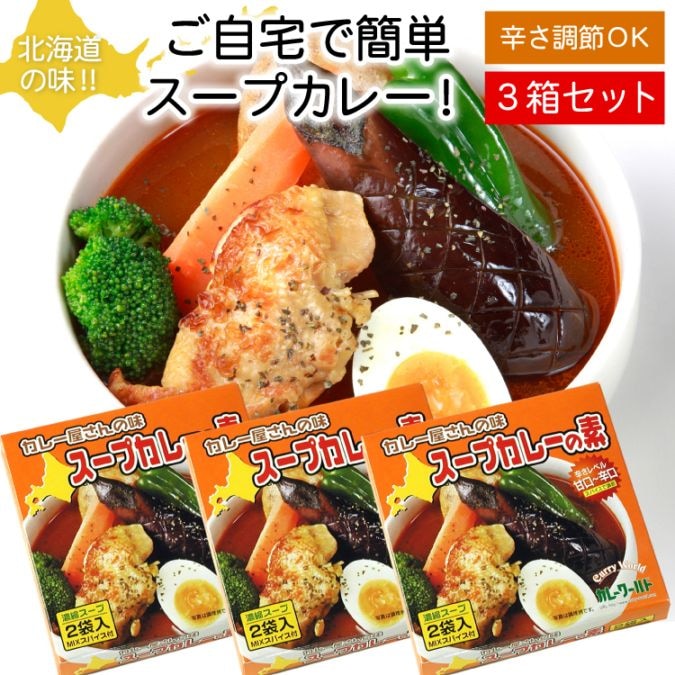 【お買い得3個セット】【メール便♪送料無料】カレー屋さんの味　スープカレーの素　濃縮スープ2袋入×3個セット（MIXスパイス付）【代引不可・着日指定不可・同梱不可】