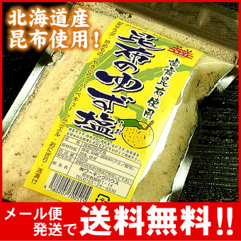 【メール便♪送料無料】【歯舞昆布使用】昆布のゆず塩200ｇ【代引不可・着日指定不可・同梱不可】