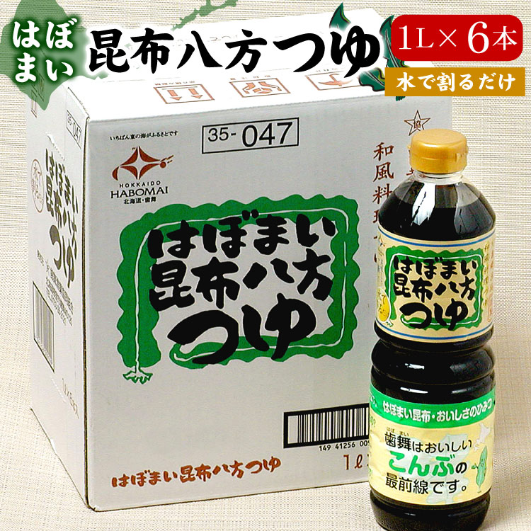 はぼまい昆布八方つゆ　１リットル６本入１箱 送料無料（沖縄宛は別途送料1,100円頂戴いたします）※賞味期限は2026年11月