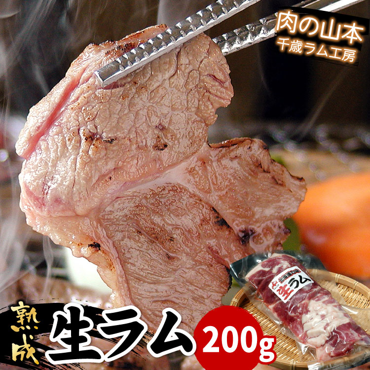 生ラム(冷凍)200g(焼肉・ジンギスカン)【千歳ラム工房】【北海道　肉の山本】