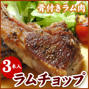 ラムチョップ（骨付きラム肉）３本入(200ｇ前後)(スペアリブ・焼肉・バーベキュー)【千歳ラム工房】【北海道　肉の山本】