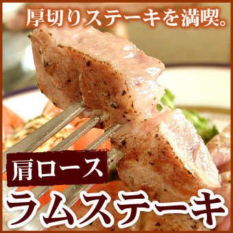 ラムステーキ　350ｇ～360ｇ【千歳ラム工房】【北海道　肉の山本】