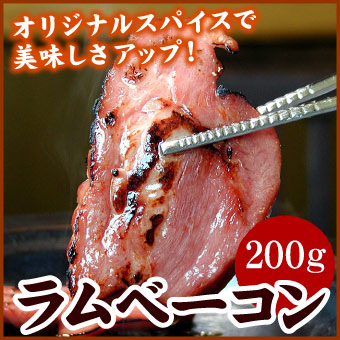 ラムベーコン 200g(焼肉・やき肉・ジンギスカン)【千歳ラム工房】【北海道　肉の山本】