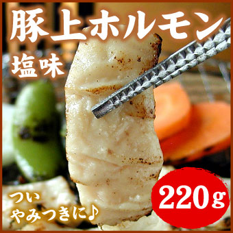 豚上ホルモン(塩)220ｇ(焼肉・ヤキニク・やくにく)【千歳ラム工房】【北海道　肉の山本】