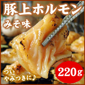 豚上ホルモン(みそ)220ｇ(焼肉・ヤキニク・味噌ホルモン)【千歳ラム工房】【北海道　肉の山本】